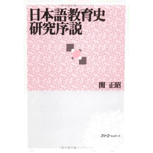 Masaaki Seki Nihongo kyōikushi kenkyū josetsu (Japanese Edition)