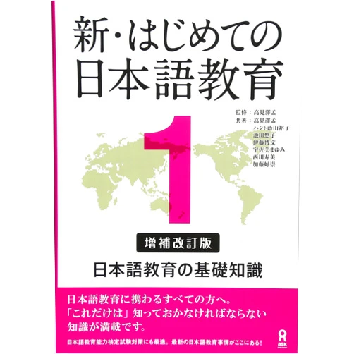 Japanese Edition by Hajime Takamizawa (Author), Yuko Kageyama-Hunt (Author), Yuko Ikeda (Author), Hirobumi Ito (Author), Mayumi Usami (Author), Sumi Nishikawa (Author), Yoshitaka Kato (Author) & 3 more Shin Hajimete No Nihongo Kyoiku 1 [Revised & Expanded Edition] Nihongo Kyouiku No Kiso Chishiki (Japanese Edition)