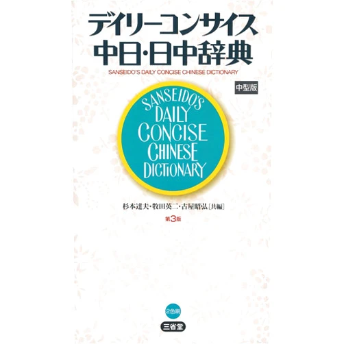 Japanese Edition by Tatsuo Sugimoto; Eiji Makita; Akihiro Furuya (Author) DeiriÌ„ konsaisu chuÌ„nichi nitchuÌ„ jiten