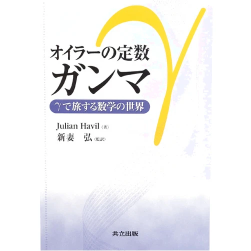 Japanese Edition by Julian Havil; Hiroshi Niitsuma (Author) Oira no teisu ganma : Ganma de tabisuru sugaku no sekai.