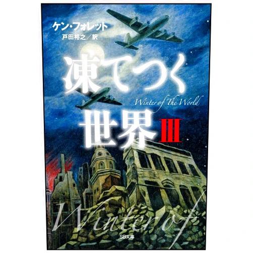 Japanese Edition by Ken Follett (Author) Winter of the World: Book Two of the Century Trilogy (Japanese Edition)