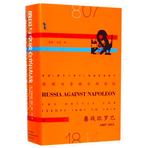 Chinese Edition by Dominic Lieven (Author) Russia Against Napoleon: The Battle for Europe 1807 to 1814 (Chinese Edition)