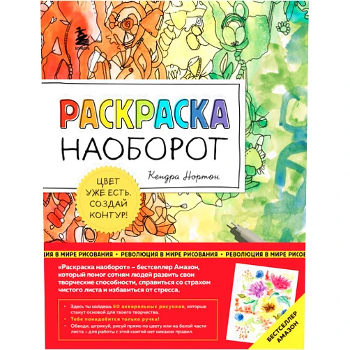 Russian Edition by Norton Kendra (Author) Raskraska naoborot. Cvet uzhe est. Sozdaj kontur!