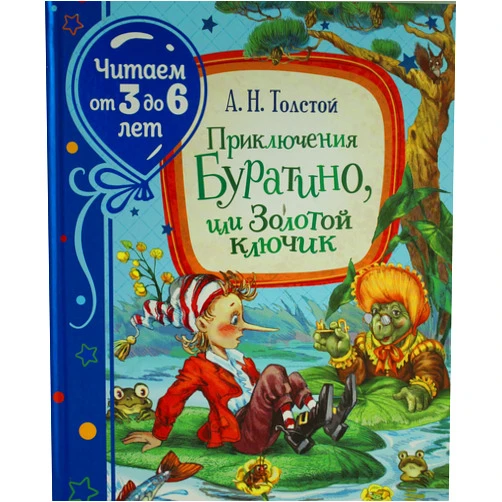 Tolstoy Alexei Nikolaevich Priklucheniya Byratino, ili Zolotoi kluchik (Chitaem ot 3 do 6 let)