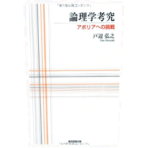 Japanese Edition by Hiroyuki Tobe (Author) Ronrigaku kokyu : Aporia eno chosen.