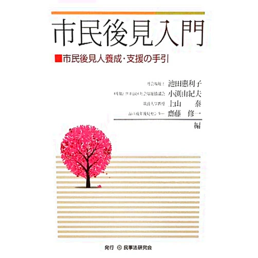 Japanese Edition by Eriko Ikeda; Yukio Obuchi; Yasushi Kamiyama; ShuÌ„ichi SaitoÌ„ (Author) Shimin koÌ„ken nyuÌ„mon : shimin koÌ„kennin yoÌ„sei shien no tebiki