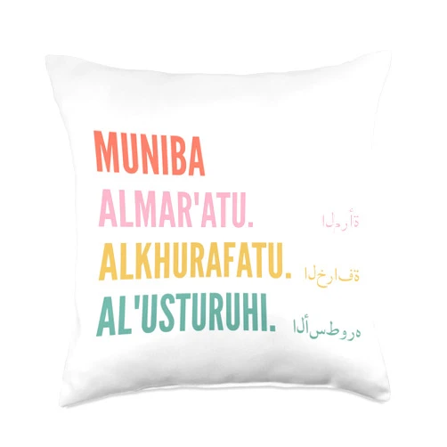 Funny First Name Designs in Arabic for Women Funny Arabic First Name Design-Muniba Throw Pillow, 18x18, Multicolor