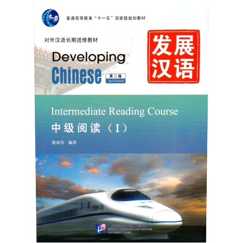 Xu Cheng Wei Developing Chinese: Intermediate Reading Course 1 (2nd Ed.) (Chinese Edition)