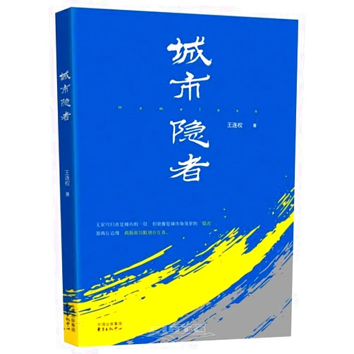 Chinese Edition by Wang Lianquan (Author) Urban Hermits (Chinese Edition)