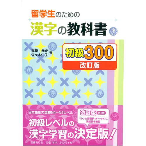 Japanese Edition by 2014. editor: ToÌ„kyoÌ„ : KokushokankoÌ„kai (Author) Ryugakusei no tame no Kanji no Kyokasho SHOKYU 300 - Japanese Writing Study Book revised edition