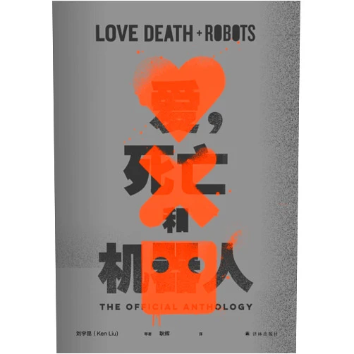 Chinese Edition by Ken Liu (Author) Love, Death + Robots: The Official Anthology: Volume One (Chinese Edition)