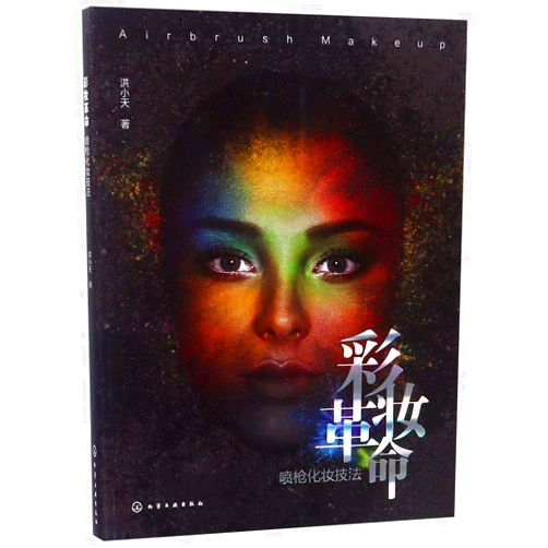 Chinese Edition by Hong Xiaotian (Author) Revolution of Cosmetics (Airbrush Makeup) (Chinese Edition)