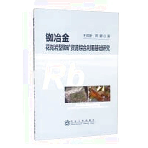 Chinese Edition by XING PENG WANG CHENG YAN (Author) Rubidium Metallurgy: Basic Research on Comprehensive Utilization of Granite-type Rubidium Ore Resources(Chinese Edition)