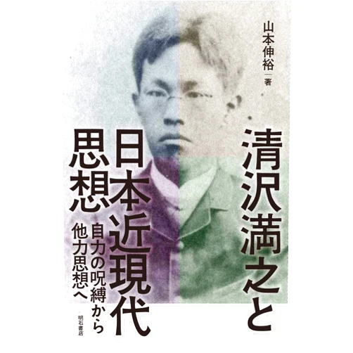 Japanese Edition by Nobuhiro Yamamoto (Author) Kiyozawa manshi to nihon kingendai shiso : Jiriki no jubaku kara tariki shiso e.