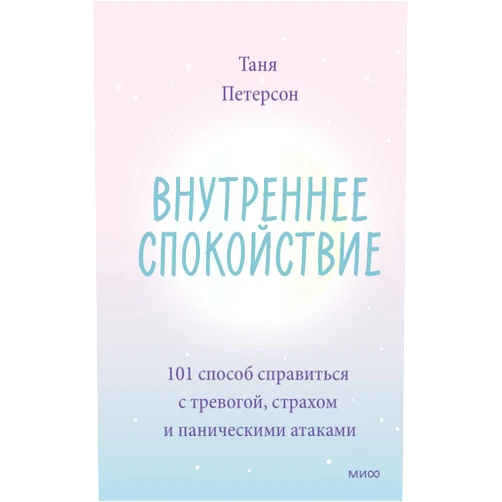 By Tanya Peterson (Author) Vnutrennee spokojstvie. 101 sposob spravitsya s trevogoj, strahom i panicheskimi atakami