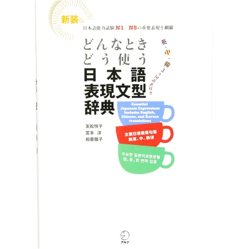Japanese Edition by Etsuko Tomomatsu (Author), Jun Miyamoto (Author), Masako Wakuri (Author) & 0 more Essential Japanese Expressions Grammatical Points Dictionary