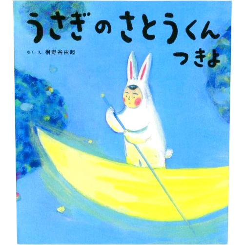 Japanese Edition by Yuki Ainoya (Author) (Books of the sun) by Sato-kun with rabbit (2008) ISBN: 4097263528 [Japanese Import]