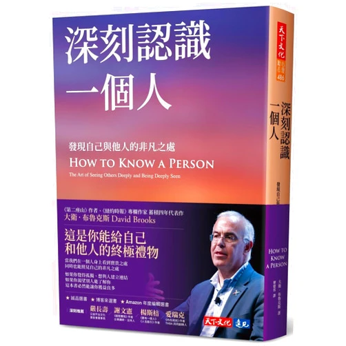 David Brooks How to Know a Person: The Art of Seeing Others Deeply and Being Deeply Seen (Chinese Edition)