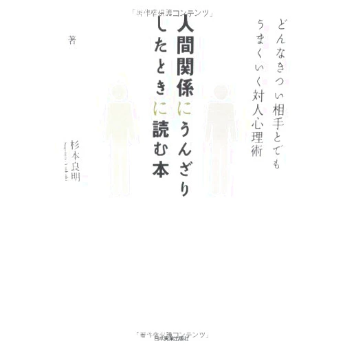 Japanese Edition by Yoshiaki Sugimoto (Author) Ningen kankei ni unzarishita toki ni yomu hon : Donna kitsui aite to demo umakuiku taijin shinrijutsu