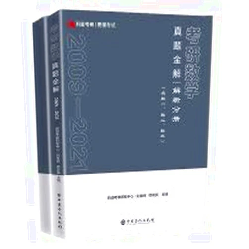 Chinese Edition by LIU JIN FENG TONG QING YING YOU DAO KAO SHEN YAN FA ZHONG XIN (Author) Youdao God Exam-Gold Solutions for Mathematics Exams for Postgraduate Entrance Examination (2009-2021) (2 volumes in total) (including number one. number two. number three)(Chinese Edition)