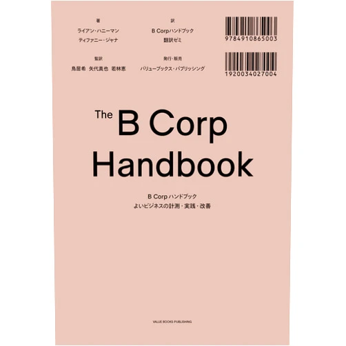 Japanese Edition by Ryan Honeyman (Author), Tiffany Jana (Author), Torii Nozomi (Editor), Yashiro Shinya (Editor), Wakabayashi Kei (Editor), b corp handbook honyakuzemi (Translator) & 2 more Format: Kindle Edition B corp hand book yoi bijinesunokeisokujissenkaizen (Japanese Edition)