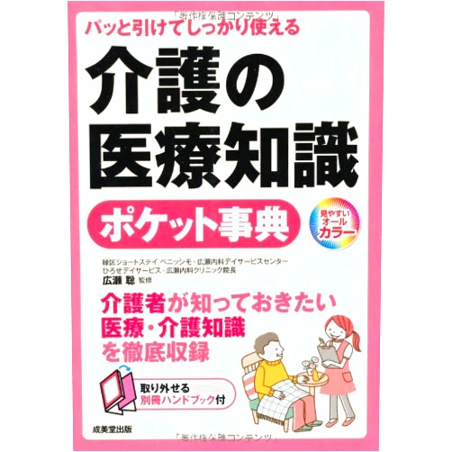 Japanese Edition by Satoshi Hirose (Author) Kaigo no iryoÌ„ chishiki poketto jiten : patto hikete shikkari tsukaeru kaigosha ga shitte okitai iryoÌ„ kaigo chishiki o tettei shuÌ„roku