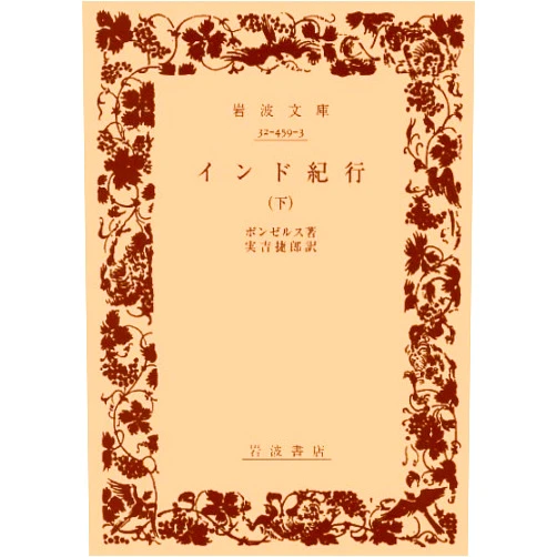 Waldemar Bonsels,Hayao Saneyoshi India Travelogue under (Iwanami Bunko) (1945) ISBN: 4003245938 [Japanese Import]