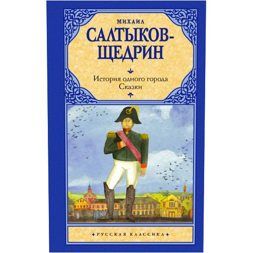 Russian Edition by Lipkina N.V. Saltykov-SHCHedrin M.E. (Author) Istorija odnogo goroda. Skazki