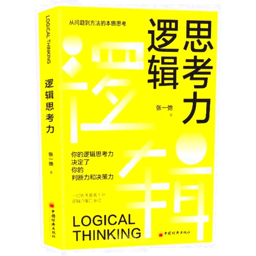 Zhang Yichi Logical Thinking (Chinese Edition)