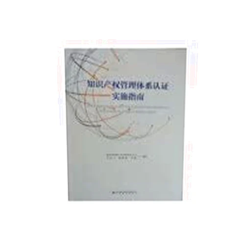 Chinese Edition by HOU LU YAO ZHOU YAN DENG LI LING YUN (Author) Implementation Guide for Enterprise Intellectual Property Management System Certification(Chinese Edition)