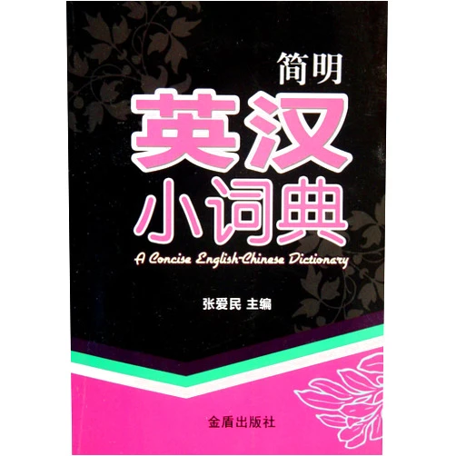 Zhang Ai Min A Concise English-Chinese Dictionary (Chinese Edition)