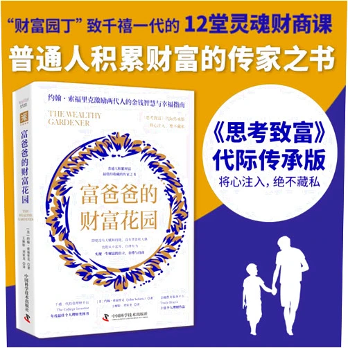 Chinese Edition by John Soforic (Author) Rich Dad's Garden of Wealth (Chinese Edition)
