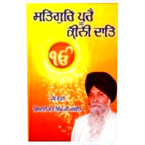 Punjabi Edition by Giani Sant Singh Ji Maskeen (Author) Satguru Poorai Keeni Daat