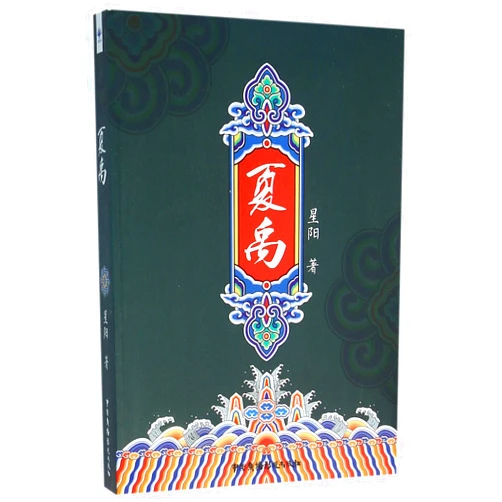 Chinese Edition by Xing Yang (Author) Xia Yu (Chinese Edition)