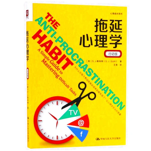 S.J.Scott The Anti-Procrastination Habit:A Simple Guide to Mastering Difficult Tasks (Chinese Edition)