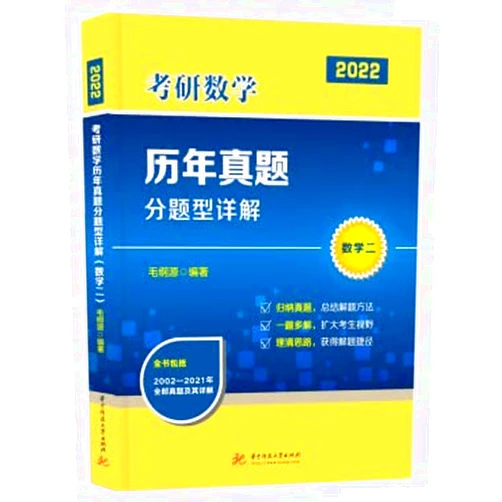 Chinese Edition Detailed explanations of the types of mathematics for the 2022 postgraduate entrance examination (Mathematics 2) (Mao Gangyuan)(Chinese Edition)