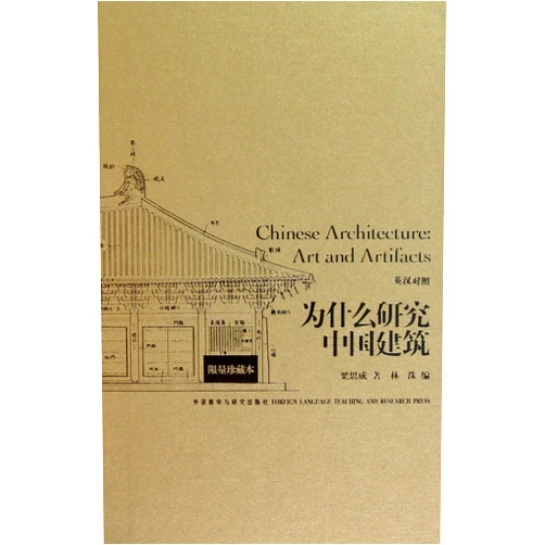 Chinese Edition by Liang Sicheng (Author), Lin Zhu (Author) Chinese Architecture:Art and Artifacts(Bilingual) (Chinese Edition)