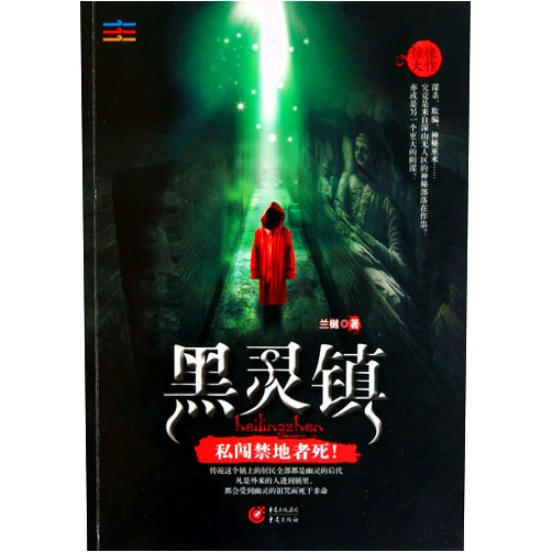 Chinese Edition by Lan Yue (Author) Black spirit town (Chinese Edition)