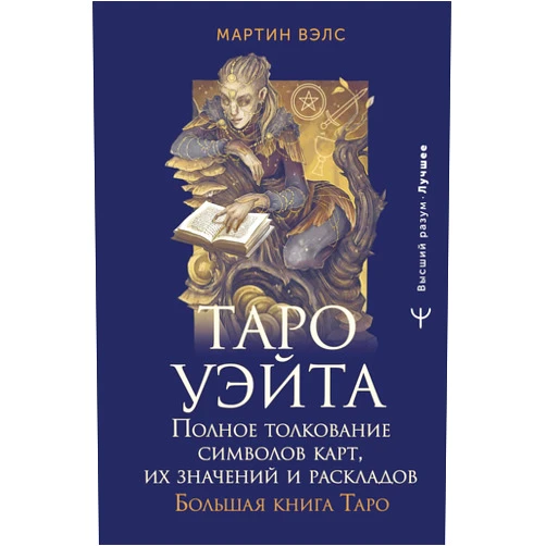 Russian Edition by Vels Martin (Author) Taro Uejta. Polnoe tolkovanie simvolov kart, ikh znachenij i raskladov. Bolshaja kniga Taro