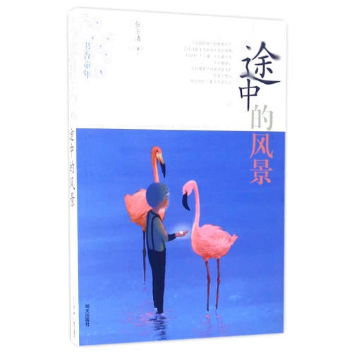 Zhang Yuqing The Scenery On the Way (Chinese Edition)