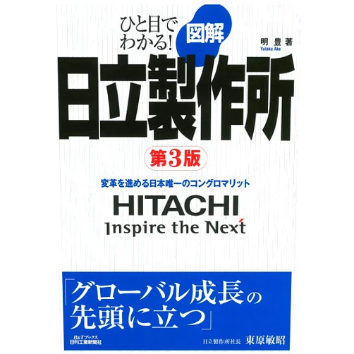 Japanese Edition by 2014. editor: ToÌ„kyoÌ„ : NikkankoÌ„gyoÌ„shinbunsha (Author) Zukai hitachi seisakujo : henkaku o susumeru nihon yuiitsu no konguromaritto