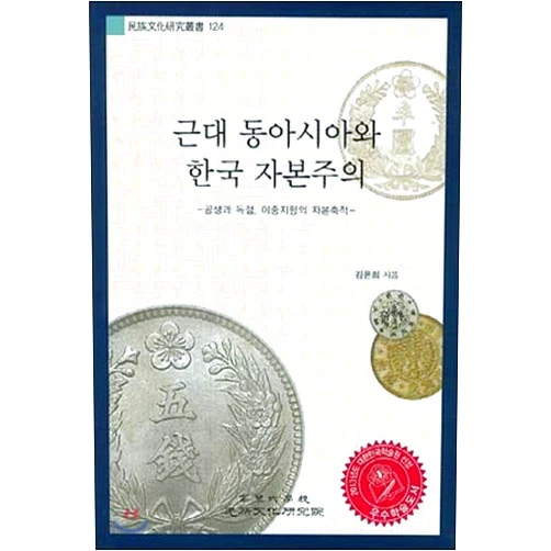 By Yunhee Kim (Author) Modern East Asia and Korean Capitalism (Korean Edition)