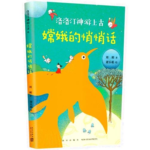 Liu Gang The Whisper of Chang'e/ Luo Luoting's Travel in Ancient Time (Chinese Edition)