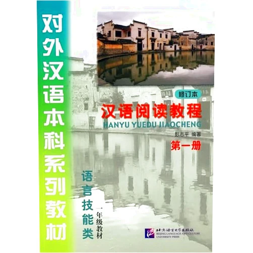 Peng Zhi Ping Language Skills-Chinese Reading Course Book 1 (Revised Edition)(CD Included) (Chinese Edition)