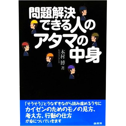 Japanese Edition by Hiroshi Kimura (Author) Mondai kaiketsudekiru hito no atama no nakami