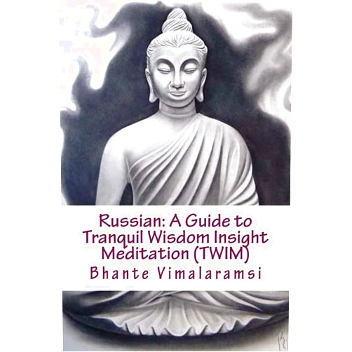 Bhante Vimalaramsi,Oleg Pavlov Russian: A Guide to Tranquil Wisdom Insight Meditation (Twim): Russian Language Edition (Russian Edition)