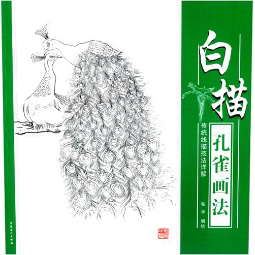 Chinese Edition by BEN SHE.YI MING (Author) Detailed techniques of traditional line drawing: line drawing peacock painting(Chinese Edition)