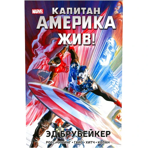 Russian Edition by Brubejker E. (Author) Kapitan Amerika zhiv!