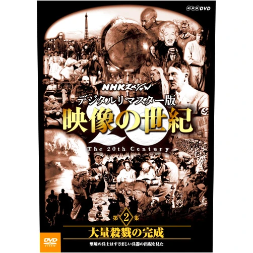 Format: DVD NHK Special Digital Remastered Edition, Video Century Vol. 2, Complete Mass Killing, Soldiers in the Trench See the Emergence of a Tremendous Weapon (DVD)