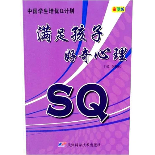 Chinese Edition by Zhang Xinxin (Author) SQ (Satisfying the Curiosity of Children-Colored Edition) (Chinese Edition)